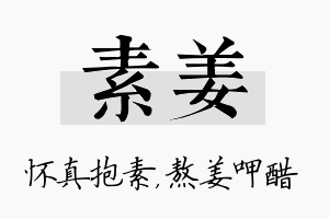 素姜名字的寓意及含义