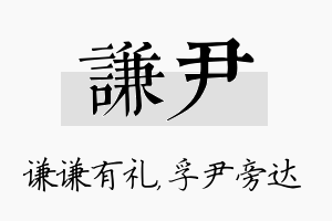 谦尹名字的寓意及含义