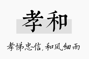 孝和名字的寓意及含义