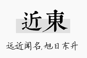 近东名字的寓意及含义