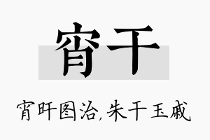 宵干名字的寓意及含义