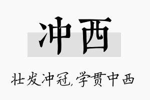 冲西名字的寓意及含义