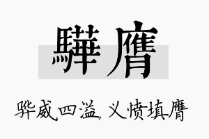 骅膺名字的寓意及含义