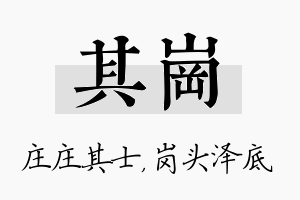 其岗名字的寓意及含义