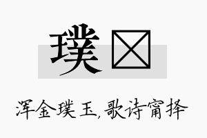 璞甯名字的寓意及含义