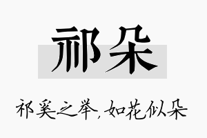 祁朵名字的寓意及含义