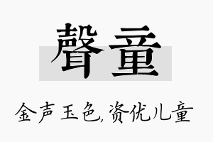 声童名字的寓意及含义