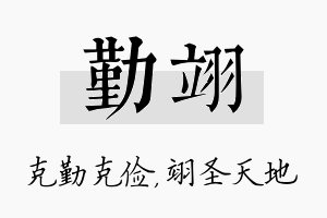 勤翊名字的寓意及含义