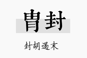 胄封名字的寓意及含义