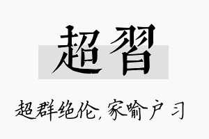 超习名字的寓意及含义