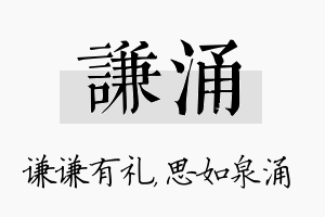 谦涌名字的寓意及含义