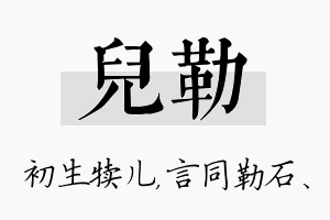 儿勒名字的寓意及含义