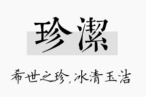 珍洁名字的寓意及含义