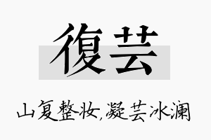 复芸名字的寓意及含义