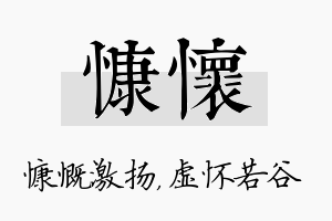 慷怀名字的寓意及含义