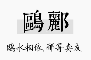 鸥郦名字的寓意及含义