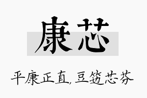 康芯名字的寓意及含义