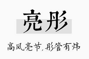 亮彤名字的寓意及含义