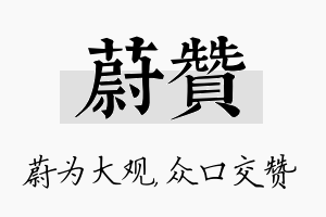 蔚赞名字的寓意及含义