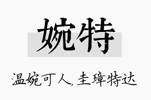 婉特名字的寓意及含义