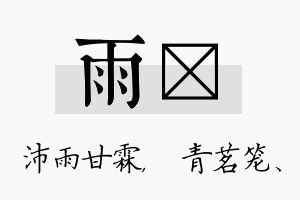 雨媱名字的寓意及含义