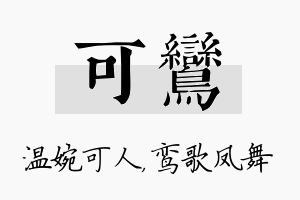 可鸾名字的寓意及含义