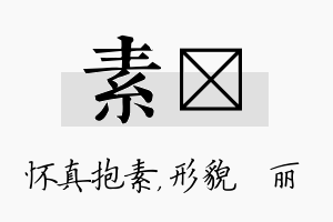 素昳名字的寓意及含义