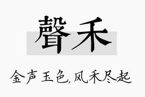 声禾名字的寓意及含义