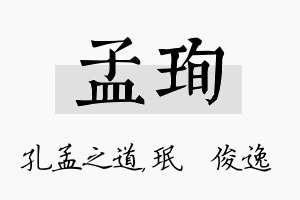 孟珣名字的寓意及含义