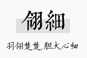 翎细名字的寓意及含义