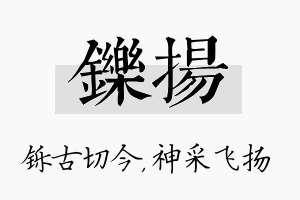 铄扬名字的寓意及含义