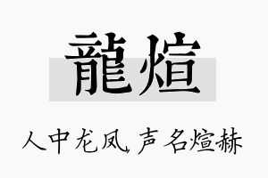 龙煊名字的寓意及含义