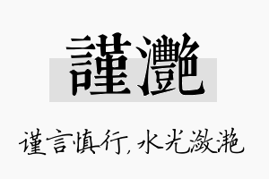 谨滟名字的寓意及含义