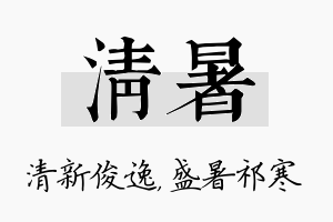 清暑名字的寓意及含义