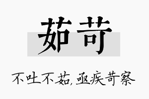 茹苛名字的寓意及含义