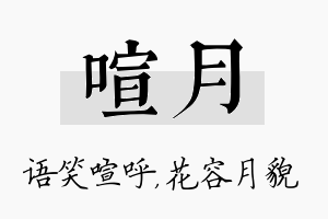 喧月名字的寓意及含义