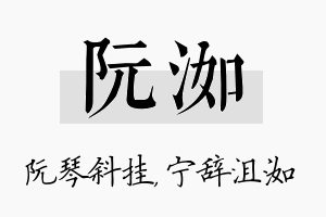 阮洳名字的寓意及含义