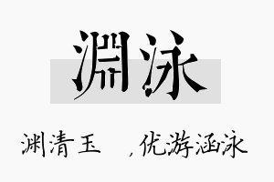 渊泳名字的寓意及含义