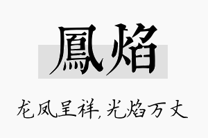 凤焰名字的寓意及含义