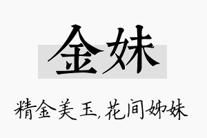 金妹名字的寓意及含义