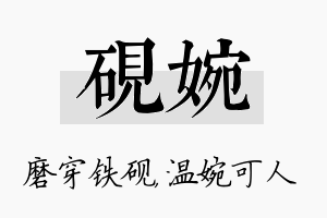 砚婉名字的寓意及含义