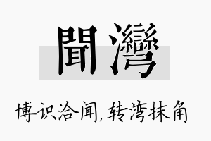 闻湾名字的寓意及含义