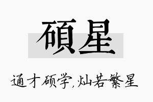 硕星名字的寓意及含义