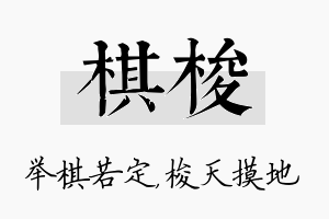 棋梭名字的寓意及含义