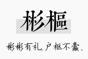 彬枢名字的寓意及含义