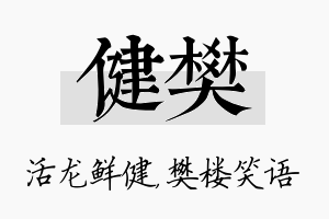 健樊名字的寓意及含义