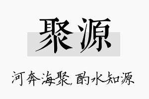 聚源名字的寓意及含义