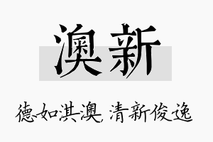 澳新名字的寓意及含义