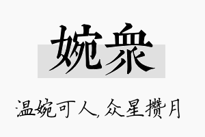 婉众名字的寓意及含义