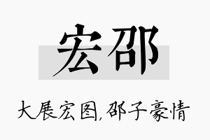 宏邵名字的寓意及含义